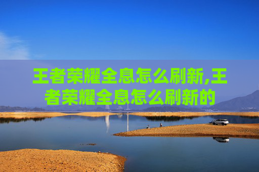 王者荣耀全息怎么刷新,王者荣耀全息怎么刷新的