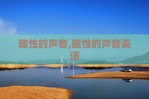 磁性的声音,磁性的声音英语