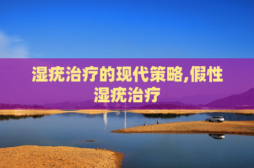 湿疣治疗的现代策略,假性湿疣治疗
