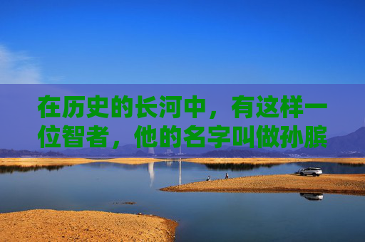 在历史的长河中,有这样一位智者,他的名字叫做孙膑。孙膑的故事,如同一首激昂的战歌,激励着一代又一代的人去追求真理、勇往直前。他的一生,充满了智慧与勇气,他的故事,成为了后人学习的榜样。,无悔国服孙权出装攻略 在历史的长河中,有这样一位智者,他的名字叫做孙膑。孙膑的故事,如同一首激昂的战歌,激励着一代又一代的人去追求真理、勇往直前。他的一生,充满了智慧与勇气,他的故事,成为了后人学习的榜样。,无悔国服孙权出装攻略