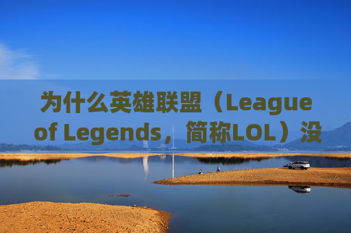 为什么英雄联盟（League of Legends，简称LOL）没有鼠标？,为什么lol没有鼠标箭头