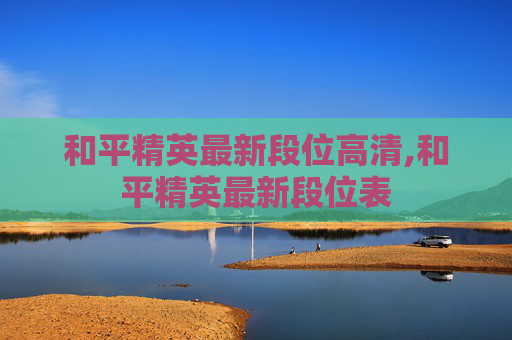 和平精英最新段位高清,和平精英最新段位表 和平精英最新段位高清,和平精英最新段位表