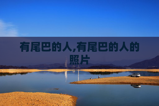 有尾巴的人,有尾巴的人的照片