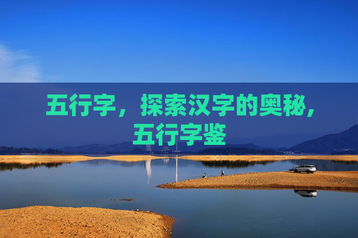 五行字，探索汉字的奥秘,五行字鉴