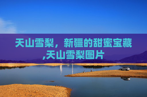 天山雪梨，新疆的甜蜜宝藏,天山雪梨图片