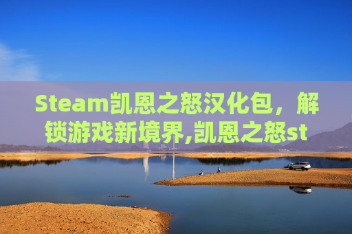 Steam凯恩之怒汉化包，解锁游戏新境界,凯恩之怒steam版下载