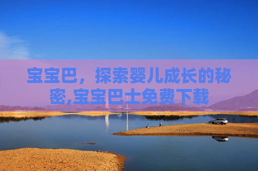 宝宝巴，探索婴儿成长的秘密,宝宝巴士免费下载