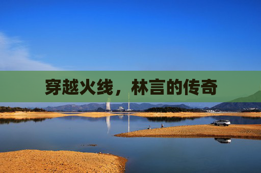 穿越火线，林言的传奇