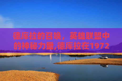 德库拉的召唤，英雄联盟中的神秘力量,德库拉在1972