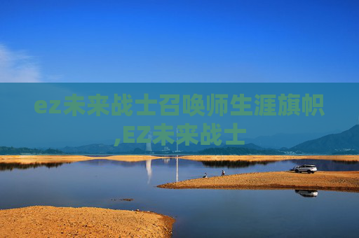 ez未来战士召唤师生涯旗帜,EZ未来战士
