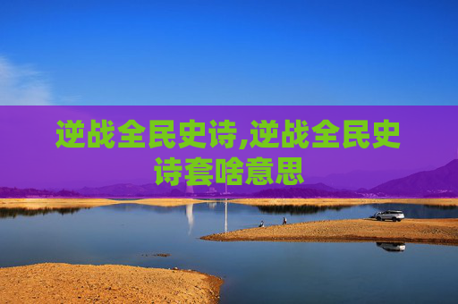 逆战全民史诗,逆战全民史诗套啥意思