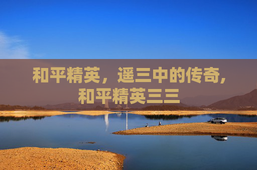 和平精英，遥三中的传奇,和平精英三三