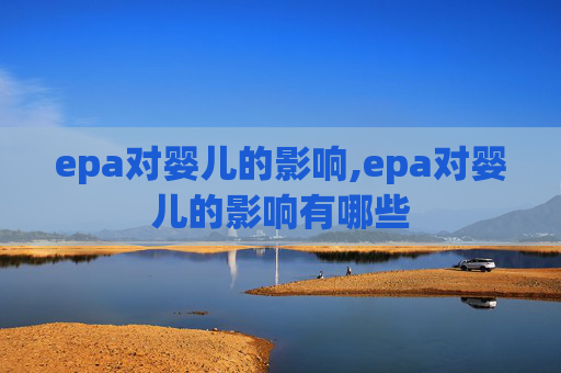 epa对婴儿的影响,epa对婴儿的影响有哪些