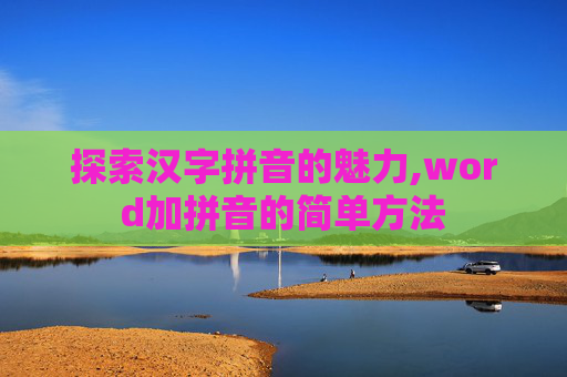 探索汉字拼音的魅力,word加拼音的简单方法
