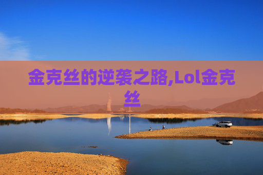 金克丝的逆袭之路,Lol金克丝 金克丝的逆袭之路,Lol金克丝