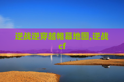 逆战逆穿越帷幕地图,逆战cf 逆战逆穿越帷幕地图,逆战cf