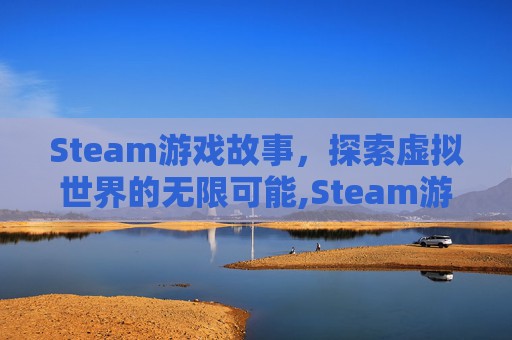 Steam游戏故事，探索虚拟世界的无限可能,Steam游戏管家