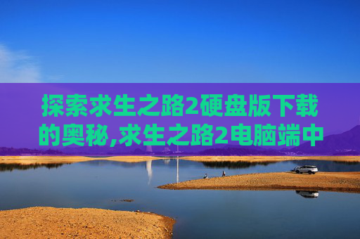 探索求生之路2硬盘版下载的奥秘,求生之路2电脑端中文硬盘版下载