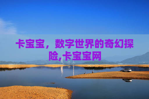 卡宝宝，数字世界的奇幻探险,卡宝宝网