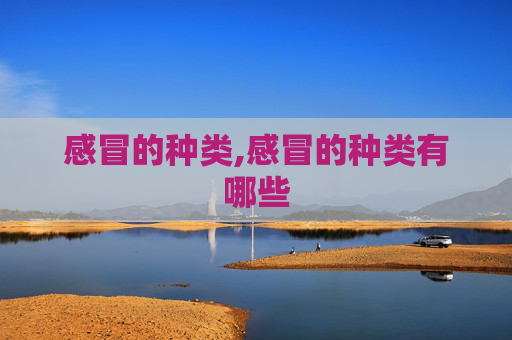 感冒的种类,感冒的种类有哪些