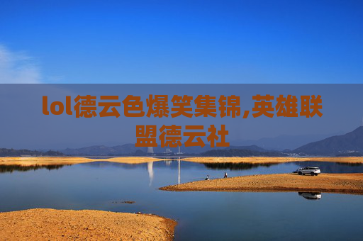 lol德云色爆笑集锦,英雄联盟德云社