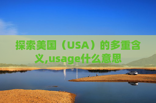探索美国（USA）的多重含义,usage什么意思