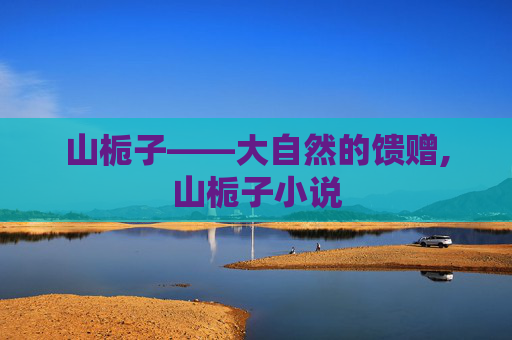 山栀子——大自然的馈赠,山栀子小说