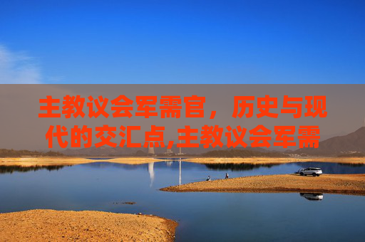主教议会军需官，历史与现代的交汇点,主教议会军需官是干嘛的