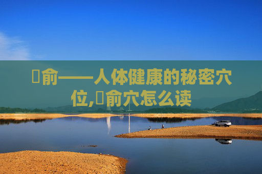 臑俞——人体健康的秘密穴位,臑俞穴怎么读