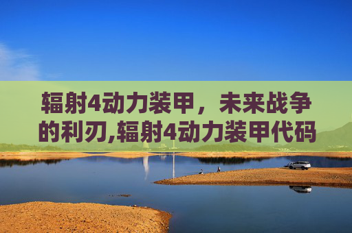 辐射4动力装甲，未来战争的利刃,辐射4动力装甲代码