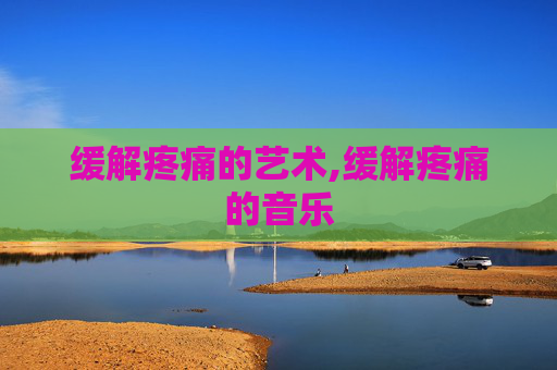 缓解疼痛的艺术,缓解疼痛的音乐