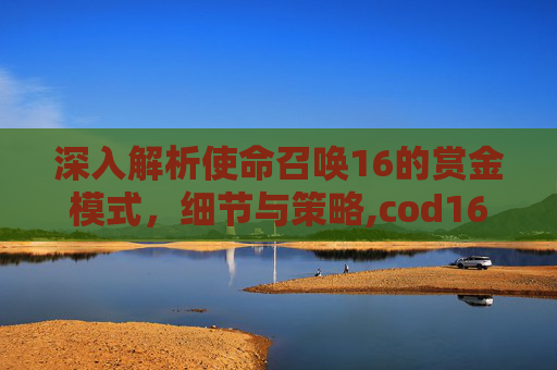 深入解析使命召唤16的赏金模式，细节与策略,cod16白金攻略
