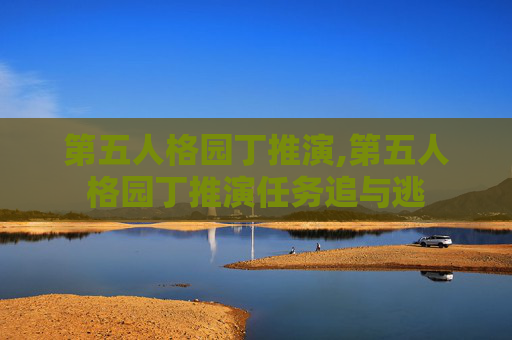 第五人格园丁推演,第五人格园丁推演任务追与逃