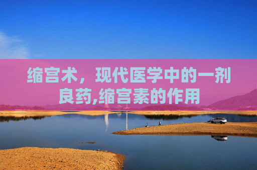 缩宫术，现代医学中的一剂良药,缩宫素的作用