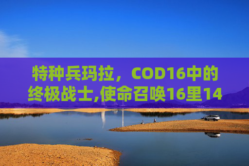 特种兵玛拉，COD16中的终极战士,使命召唤16里141特战队