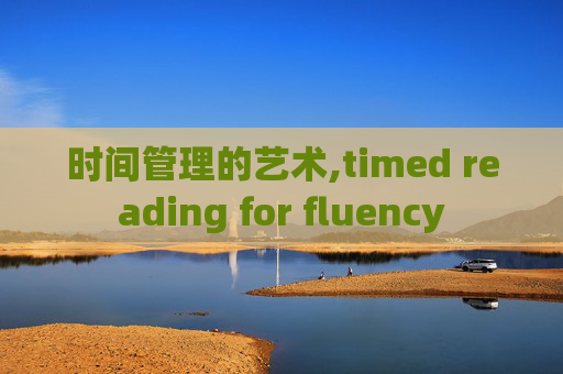 时间管理的艺术,timed reading for fluency