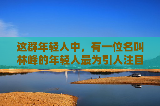 这群年轻人中，有一位名叫林峰的年轻人最为引人注目。他身材高大，眼神坚定，身上散发着一股不屈的气息。他知道，要想拯救趾鬼，就必须找到它们的踪迹。于是，他踏上了一段充满未知与危险的旅程。,逆战鬼气怎么获得