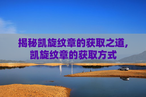 揭秘凯旋纹章的获取之道,凯旋纹章的获取方式
