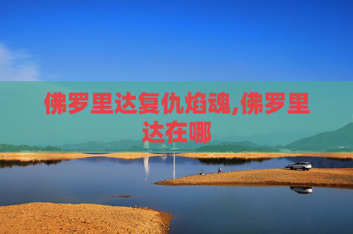 佛罗里达复仇焰魂,佛罗里达在哪