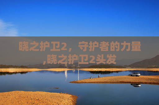 晓之护卫2，守护者的力量,晓之护卫2头发