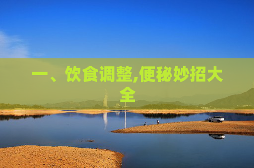 一、饮食调整,便秘妙招大全