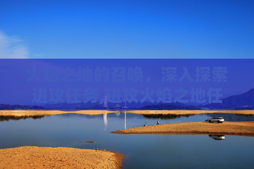 火焰之地的召唤，深入探索进攻任务,进攻火焰之地任务流程