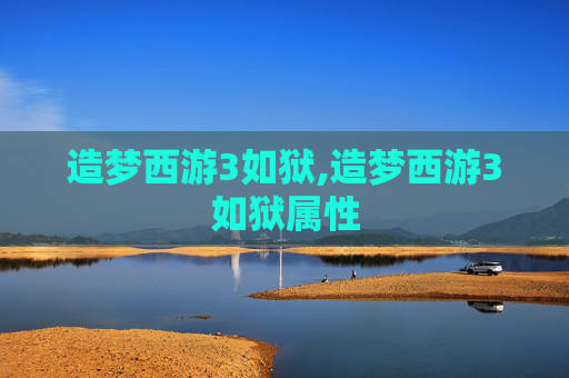 造梦西游3如狱,造梦西游3如狱属性