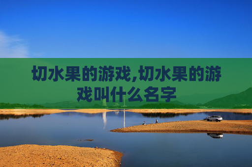 切水果的游戏,切水果的游戏叫什么名字