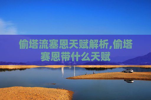 偷塔流塞恩天赋解析,偷塔赛恩带什么天赋