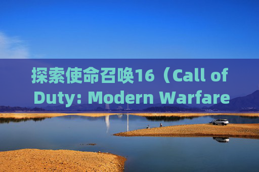 探索使命召唤16（Call of Duty: Modern Warfare）最贵皮肤的价格,cod16史低价格