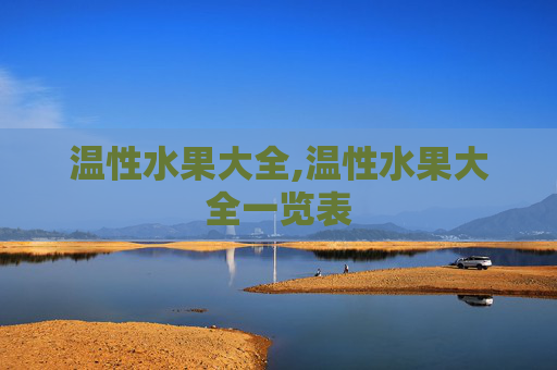 温性水果大全,温性水果大全一览表