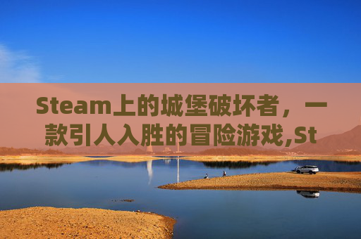 Steam上的城堡破坏者，一款引人入胜的冒险游戏,Steam城堡破坏者叫什么