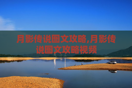 月影传说图文攻略,月影传说图文攻略视频