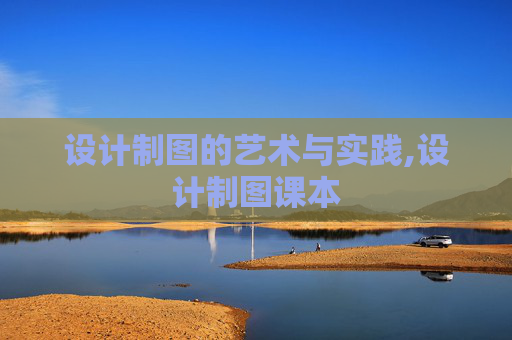 设计制图的艺术与实践,设计制图课本